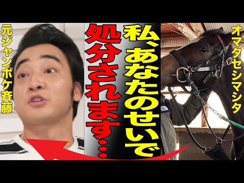 ジャンポケ斉藤の"実刑"が確定の真相！今後剥奪される馬主資格で「オマタセシマシタ」は残念ながら『殺処分』に…離婚確定で家族を失う「お笑い芸人」の重すぎる罪に言葉を失う…