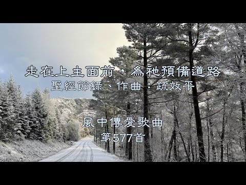 和風音樂--w577 歌名：走在上主面前，為祂預備道路（聖經節錄，作曲：疏效平）