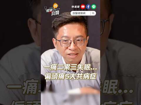 疲憊又健忘，恐是偏頭痛造成！醫師公開偏頭痛的５大共病症 #偏頭痛 #失眠 #健忘 #陳韋達 #shortsvideo #shorts