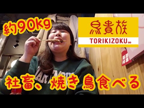 約90kgでぶ社畜、焼き鳥たくさん食べる。