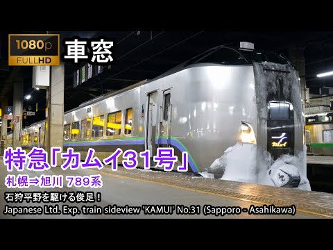 【Full-HD】Japan Train View Ltd. Exp. KAMUI No.31（Sapporo→Asahikawa）Series 789 Car No.4【FHD】