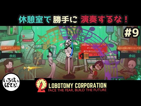 【lobotomy corporation ＃9】職員の休憩室で勝手に大演奏会を始める最強アブノーマリティ【ロボトミー コーポレーション 実況】