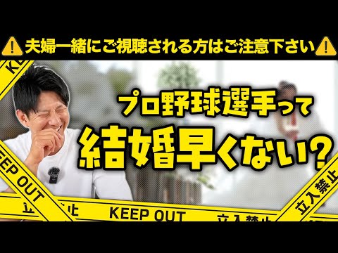 プロ野球選手って結婚早くない？【注意】夫婦喧嘩の火種になる可能性があります。