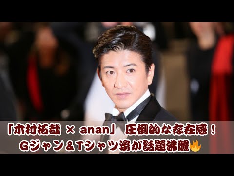 木村拓哉「anan」表紙に登場！Gジャン＆Tシャツ姿が話題に✨