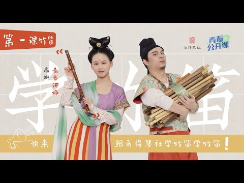 【Learning Chinese Instruments With Zide】Lesson 1:Dizi(Chinese bamboo flute) 【和自得琴社一起學民樂】第一集：笛子篇