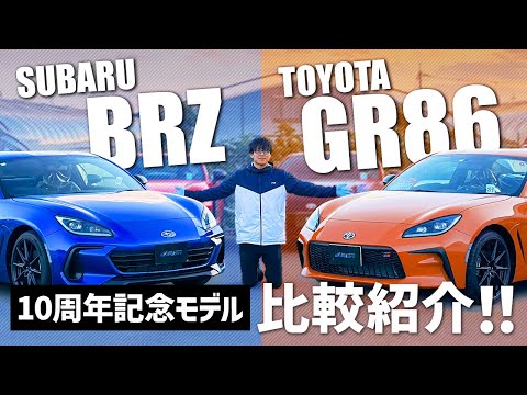 【BRZ・GR86】足回りやドライビングの違いを中心に比較紹介！ドライビング重視の方は必見です！