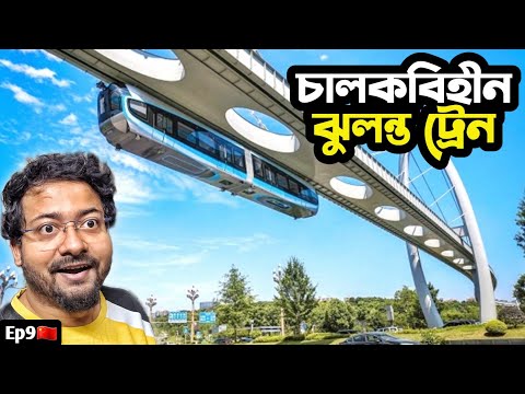 অভাবনীয় চীনা ট্রেন 🇨🇳 Suspended Monorail Wuhan | Driverless Train China | India to China Travel