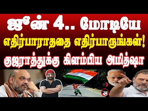 ஜெயிலுக்கு போக ரெடியா மோடி! குஜராத்துக்கு கிளம்பிய அமித்ஷா | THUPPARIYUM SHAMBU