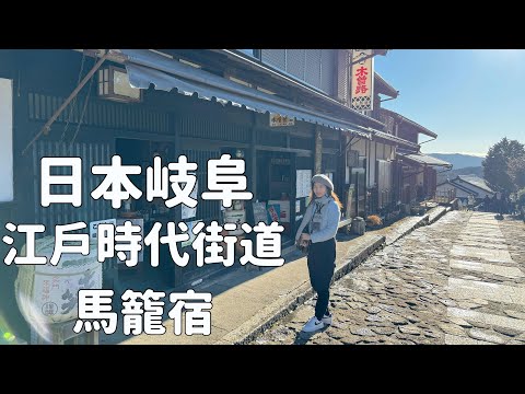 江戶時代街道馬籠宿｜岐阜必遊景點｜日本旅遊