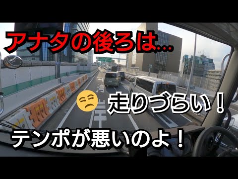 【アナタの後ろは走りづらい…】タイミングの悪いドライバー！そこで車線変更を試みる？