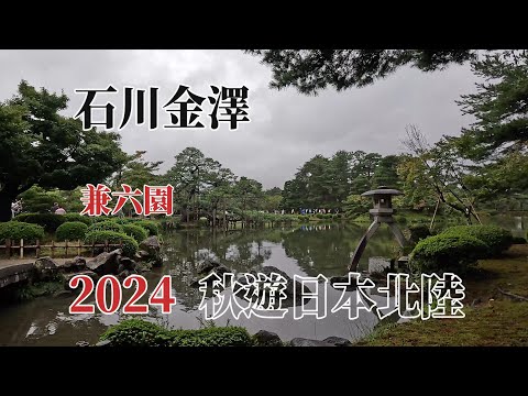 2024秋遊日本北陸｜石川金澤｜兼六園 @ H.Y.