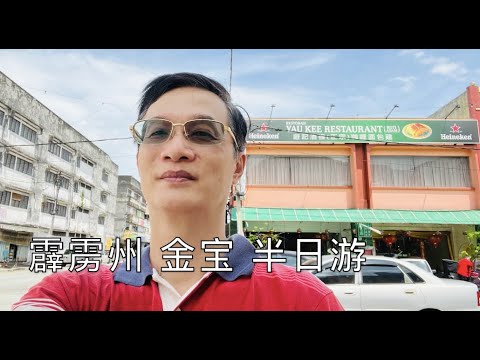 K106集: 霹雳州 金宝 半日游 Half day trip in Kampar