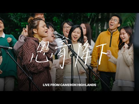 恩膏降下 Anointing Fall (Live From Cameron Highlands)｜FGA Worship