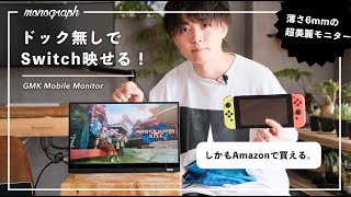 【これが決定版】Nintendo Switchドック内蔵、世界最薄・4Kの全部入り最強モバイルディスプレイをついに見つけました。