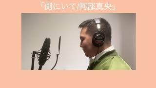 ボーカルカバー「側にいて/阿部真央」/Takashi