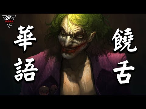 華語饒舌嘻哈 |  華語饒舌嘻哈集合 🤘 中文新說唱集合 | 中國新說唱集合 🤘 Chinese Rap Songs