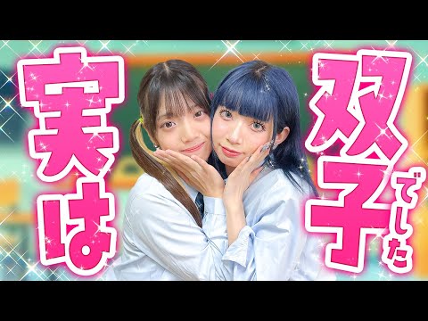 私たち実は双子でした...♡仲良し２人組の秘密が明らかになっちゃった！？【ボンボンTVコラボ】