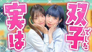 私たち実は双子でした...♡仲良し２人組の秘密が明らかになっちゃった！？【ボンボンTVコラボ】