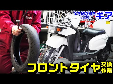 【YAMAHAギア】フロントタイヤ交換方法