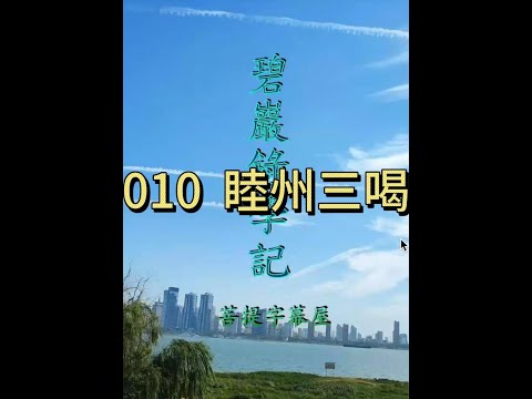 010 睦州三喝