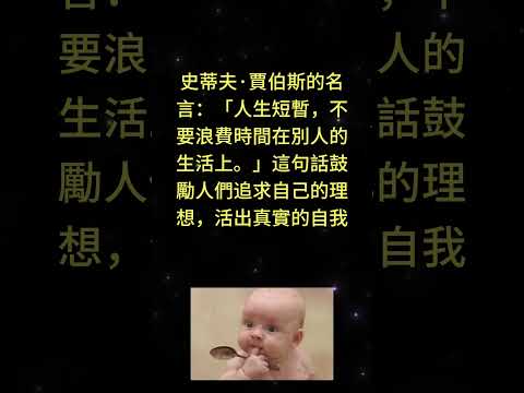 史蒂夫·賈伯斯的名言：「人生短暫，不要浪費時間在別人的生活上。」這句話鼓勵人們追求自己的理想，活出真