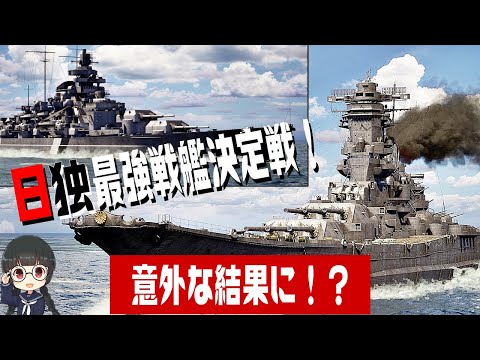 大和VSビスマルク！【日独最強戦艦決定戦】