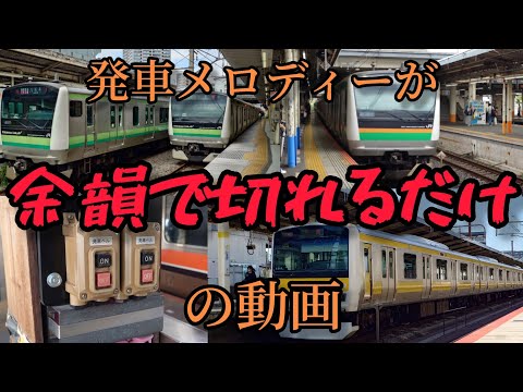 【誰得】ただ発車メロディーが余韻で切れるだけの動画ですw