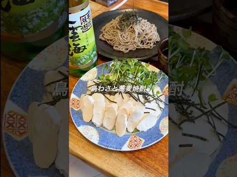 【晩酌】鳥わさと蕎麦焼酎でキメる