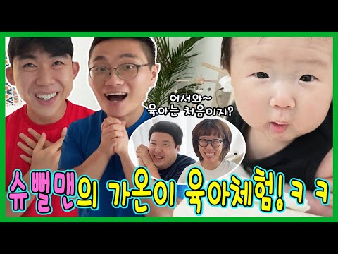 가온이 슈뻘맨 만나다! 슈뻘맨의 가온이 육아체험 !ㅋㅋㅋㅋㅋㅋ