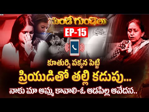 కూతుర్ని పక్కన పెట్టి ప్రియుడితో.. | Mande Gundelu Exclusive Program Latest Episode-15 #idream