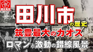 【田川市の歴史】筑豊炭鉱最大のカオスな田川市。炭坑で賑わった伊田商店街、後藤寺駅の銀天街街、インスタ映えする三井寺、川筋男を癒した遊郭・歓楽街を歩き古代遺跡群のロマンと激動が錯綜した田川市の歴史動画。