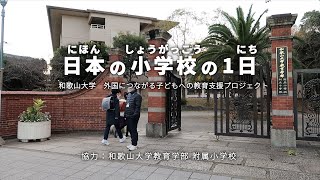 日本の小学校の1日