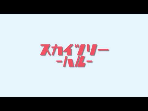 【タイムラプス】スカイツリー　-ハル-