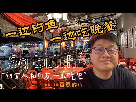 【Brian生活美食篇】吉隆坡Sungai Buluh 双溪毛糯尽海鲜餐，尽然是一家一边钓鱼一边吃晚餐的餐厅，欢饮钓鱼爱好者来踢馆！