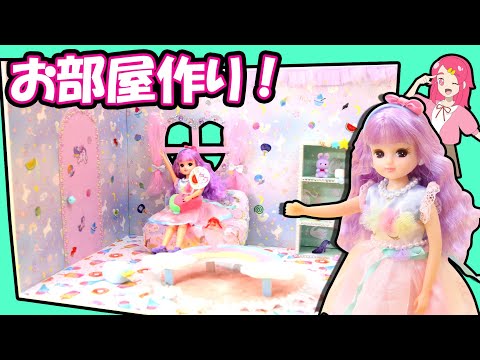 【100均DIY】リカちゃん ゆめかわユニコーンに手作りサマーハウスを工作してみた♡粘土 小物 DIY アンリルちゃんねる