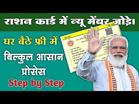 Ration Card me New Member ko ad kare 💥 राशन कार्ड में न्यू मेंबर को जोड़े 💥 How to ad new member