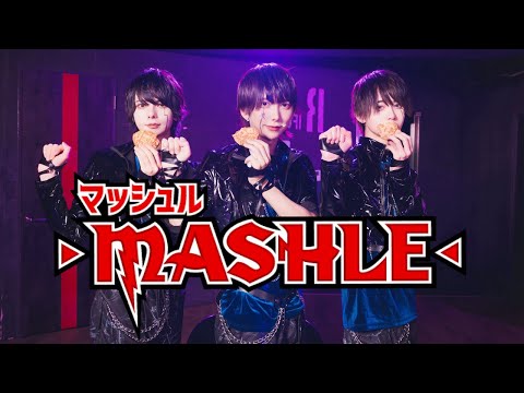 「マッシュル-MASHLE-」【Bling-Bang-Bang-Born】30分で振付作って踊ってみた【いりぽん×かなめ×たくみん】