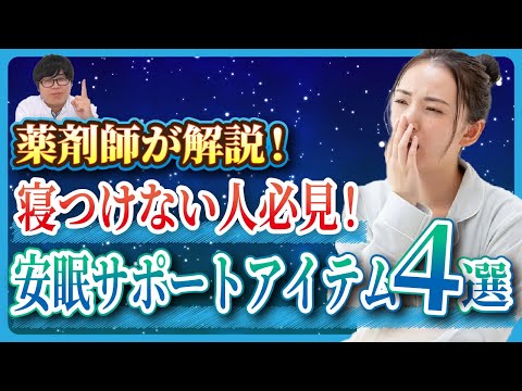 【薬剤師が解説】なかなか眠れない方へ！ドラッグストアで買えるオススメ快眠アイテム4選