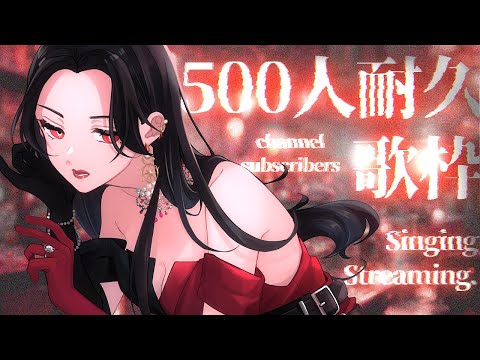 【 #歌枠 】密かに、登録者数500人耐久。【 #VTuber準備中 / #黑木 】