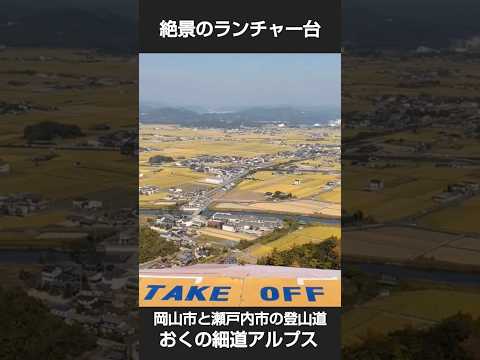 岡山市と瀬戸内市の登山道、おくの細道アルプス