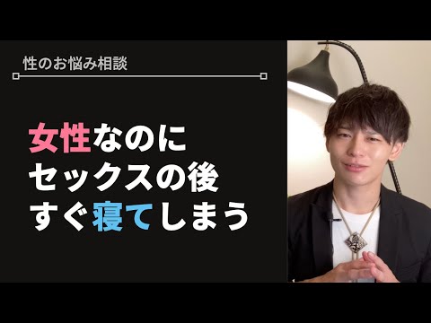 セックスの後すぐ寝る女性って男からしたらどうなの？【性のお悩み相談vol.45】