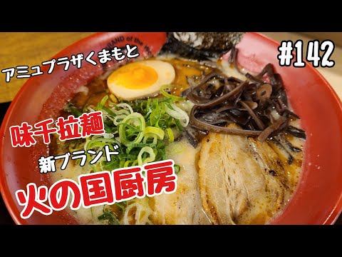 「味千　火の国厨房」熊本駅前アミュプラザくまもと内のラーメン店。県内外の方に熊本ラーメンを楽しんでほしい！