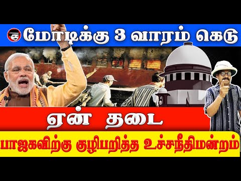 மோடிக்கு 3 வாரம் கெடு! பாஜகவிற்கு குழிபறித்த உச்சநீதிமன்றம் | THUPPARIYUM SHAMBU