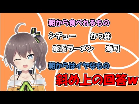 朝から食べたくないものに対する回答が斜め上すぎる夏色まつり【ホロライブ/夏色まつり】