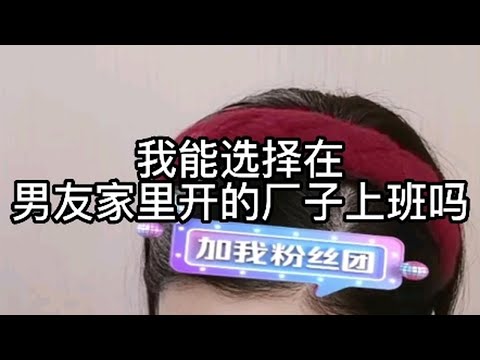 我能选择在男友家里开的厂子上班吗？