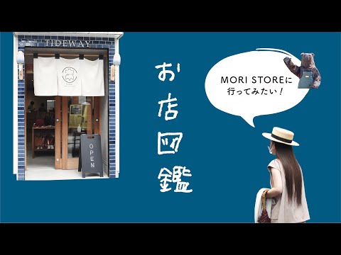 【お店図鑑 TIDEWAY】初めての「オンライン」お店図鑑＆原宿店で新作チェック