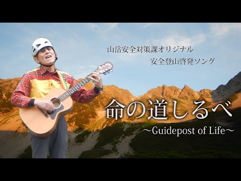 オリジナル安全登山啓発ソングＰＶ『命の道しるべ』