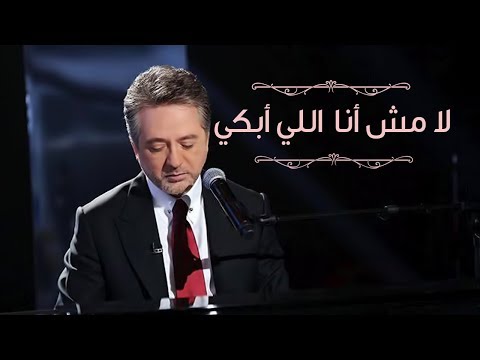 مروان خوري يغني لعبد الوهاب - لا مش انا اللي أبكي من برنامج طرب مع مروان خوري