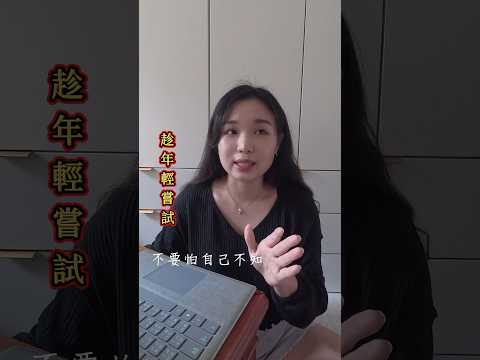 跨領域轉職 如何從科技業業務變成國小老師 #跨領域 #轉職 #科技業業務 #國小老師