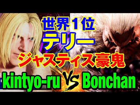 スト6　きんちょーる（テリー）vs ボンちゃん（豪鬼） 世界1位テリー×ジャスティス豪鬼　kintyo-ru(TERRY) vs Bonchan(AKUMA) SF6